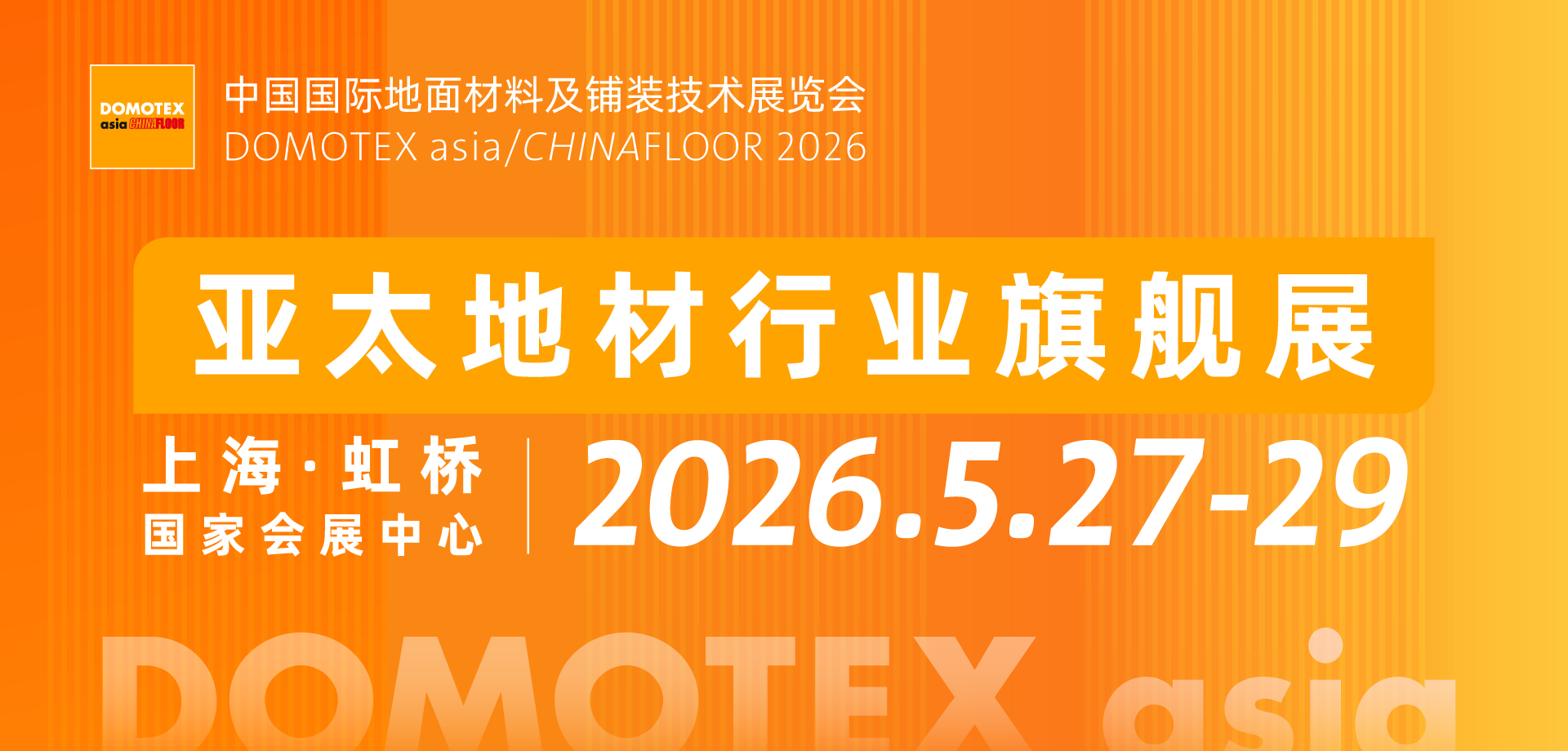 DOMOTEX2026中国国际地面材料及铺装技术展览会