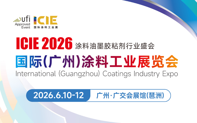 2026国际（广州）涂料工业展