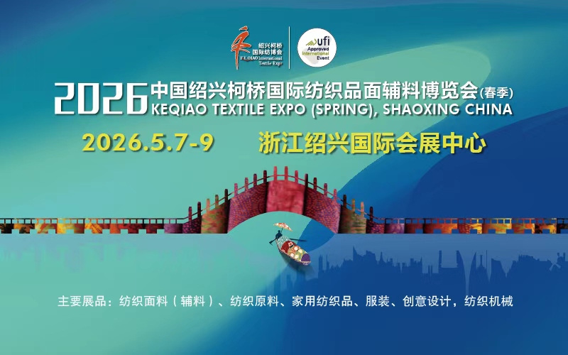 2026中国绍兴柯桥国际纺织品面辅料博览会（春季）