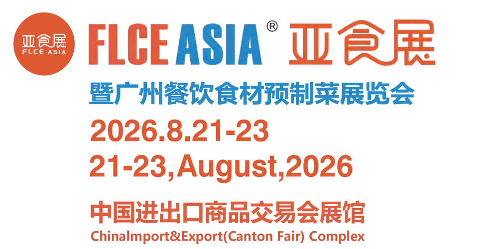 2026FLCEAsia广州亚食展暨广州餐饮食材预制菜展览会
