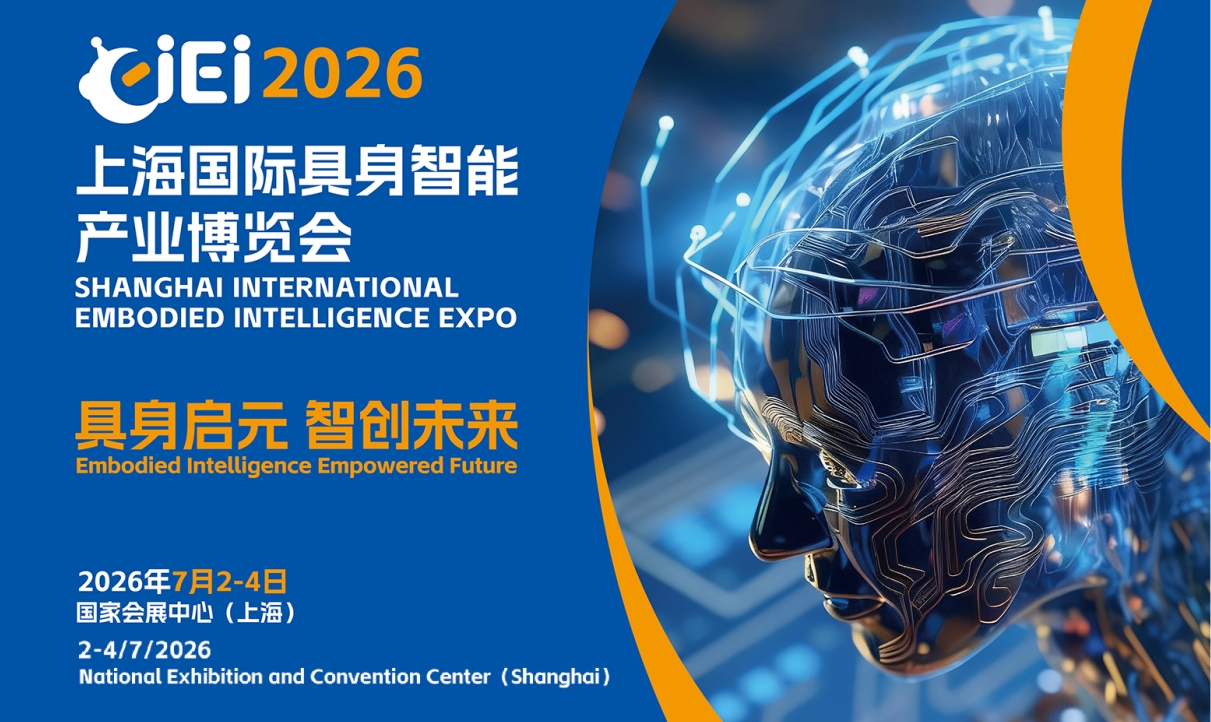 2026上海国际具身智能产业博览会