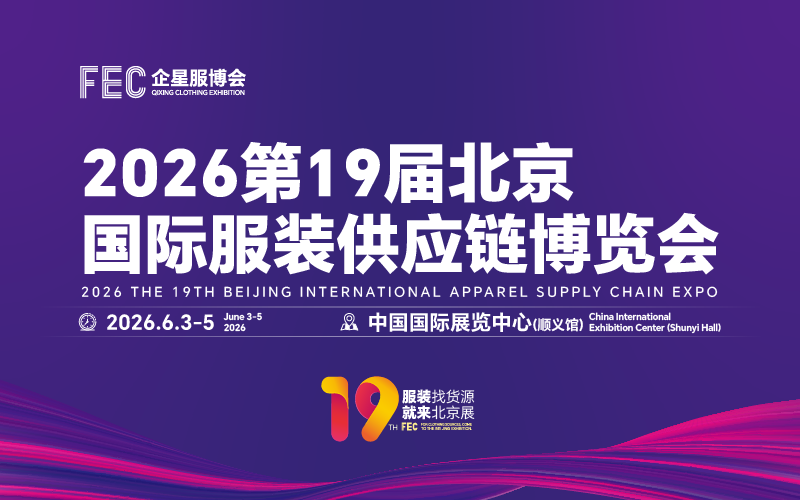 2026第19届北京国际服装供应链博览会