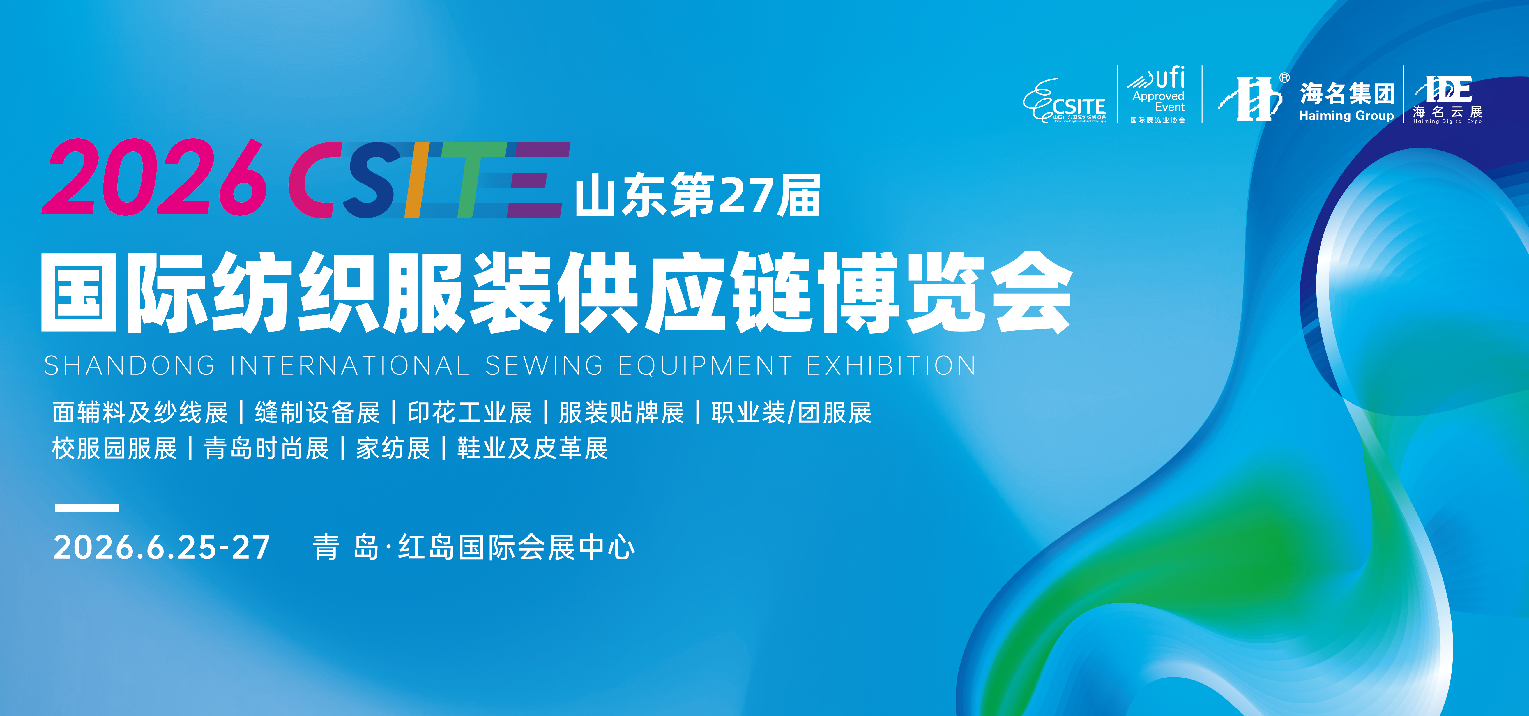 2026第27届山东国际纺织服装供应链博览会