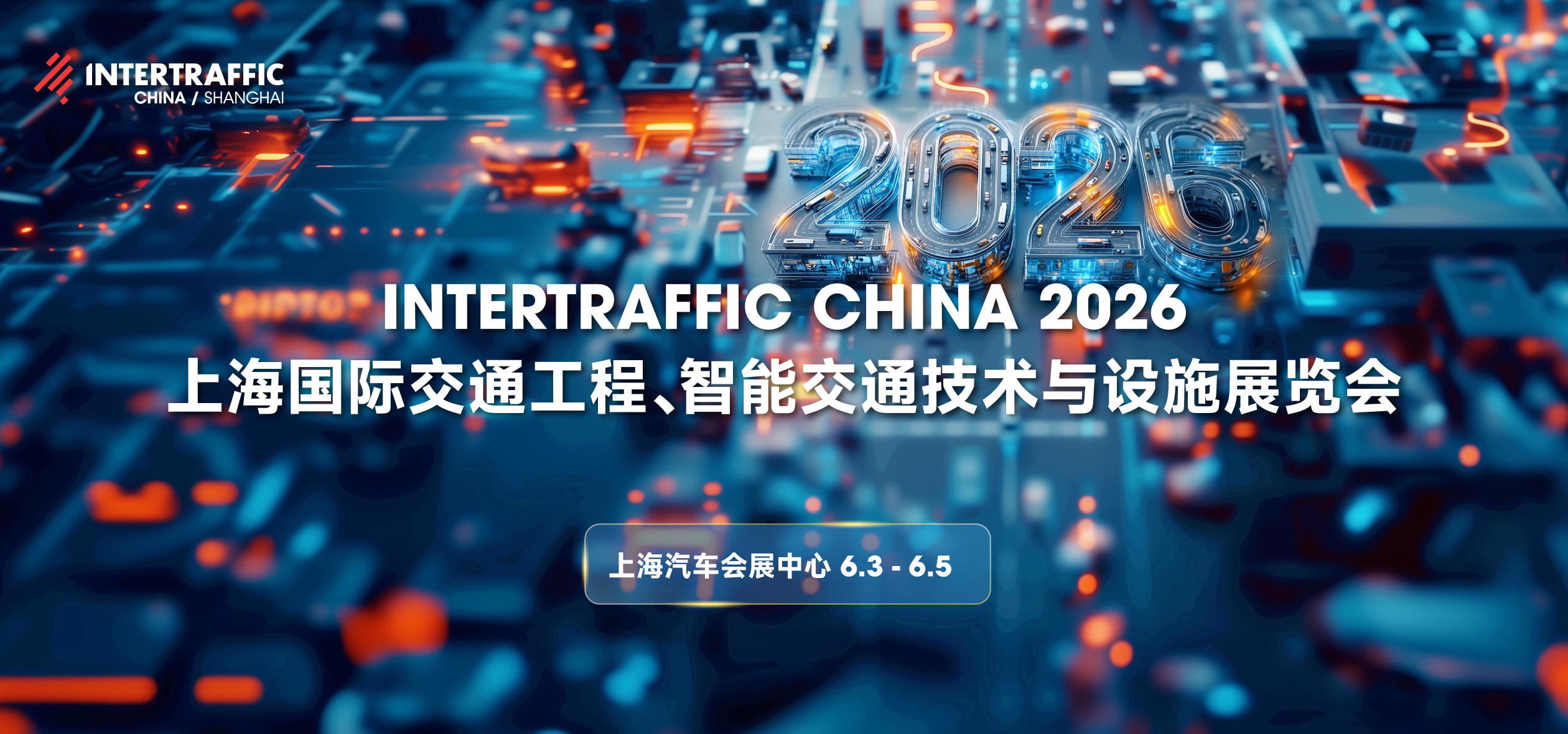 Intertraffic China 2026  上海国际交通工程、智能交通技术与设施展览会
