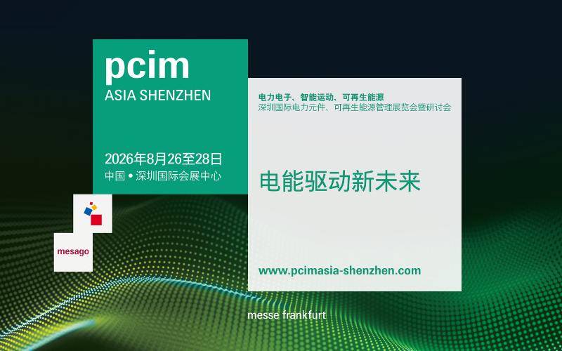 PCIM Asia Shenzhen 国际研讨会 2026