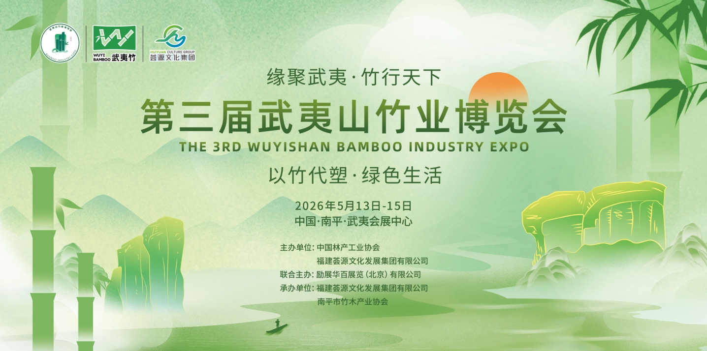 第三届武夷山竹业博览会