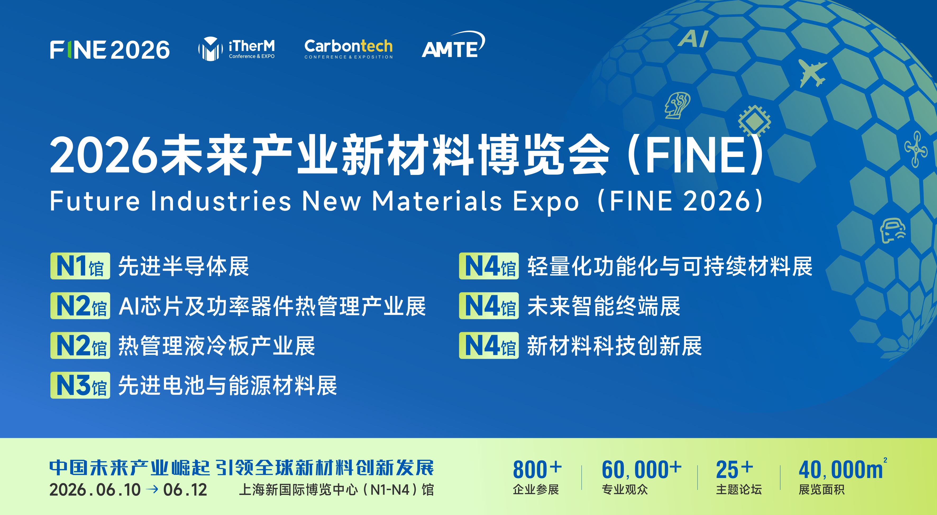 FINE 2026未来产业新材料博览会