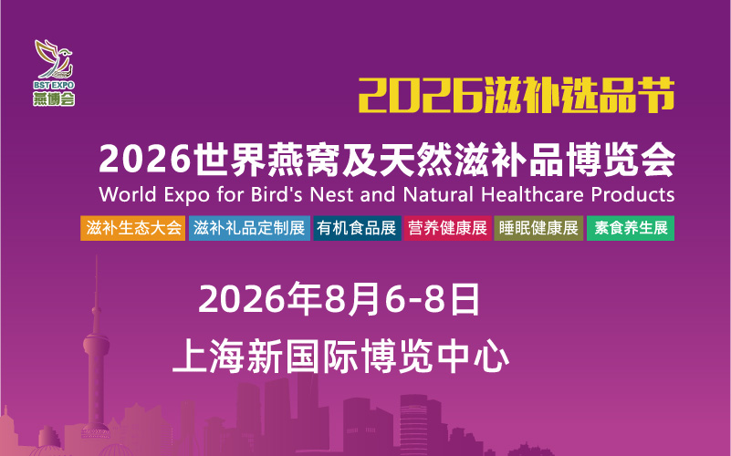 2026世界燕窝及天然滋补品博览会（上海）