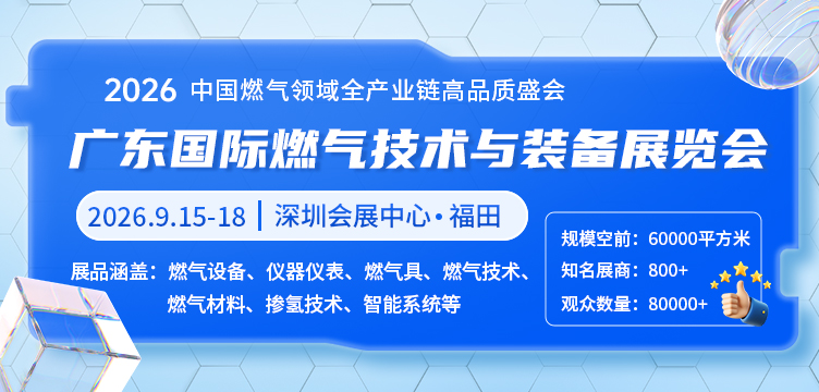 2026广东国际燃气技术与装备展览会