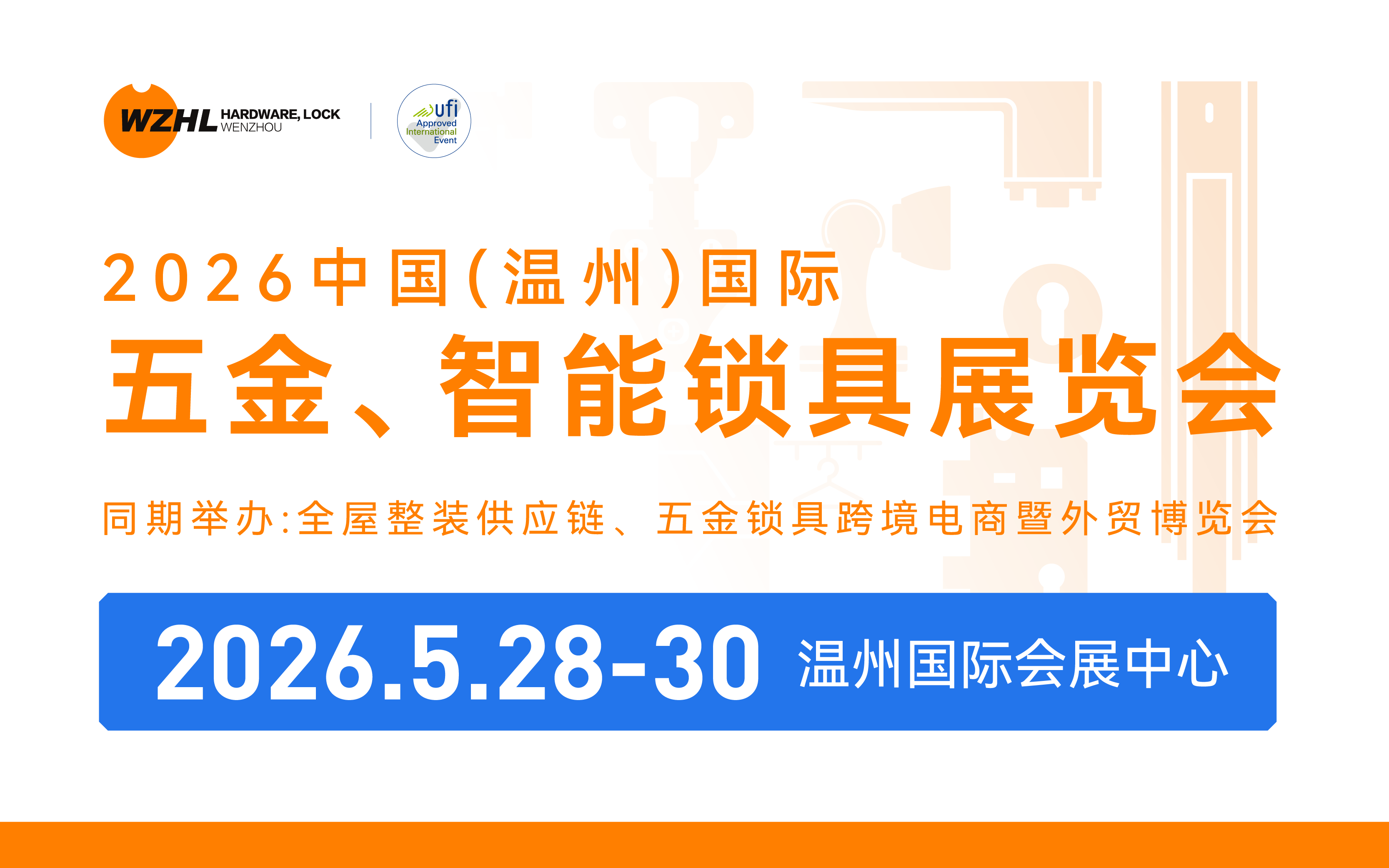 2026 中国（温州）国际五金、智能锁具展览会