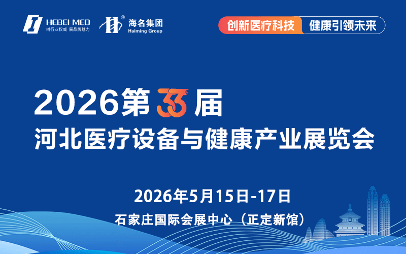 2026第33届河北医疗设备与健康产业展览会
