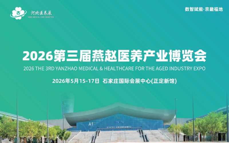 2026第三届燕赵医养产业博览会