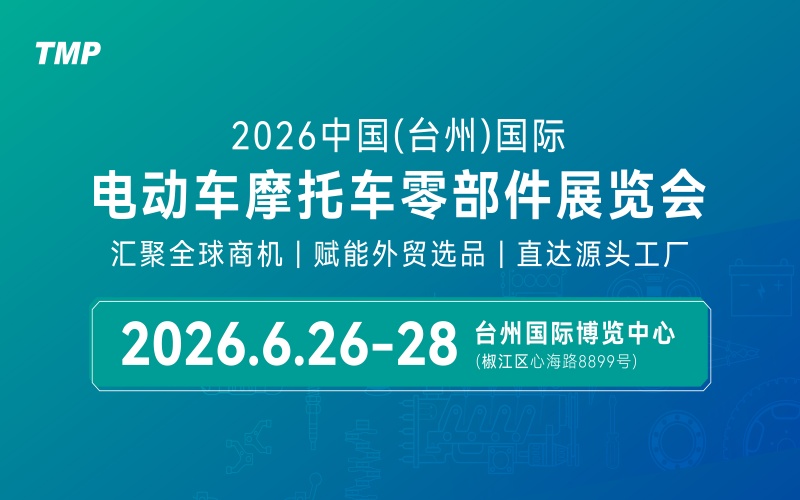 2026中国（台州）国际电动车摩托车零部件展览会