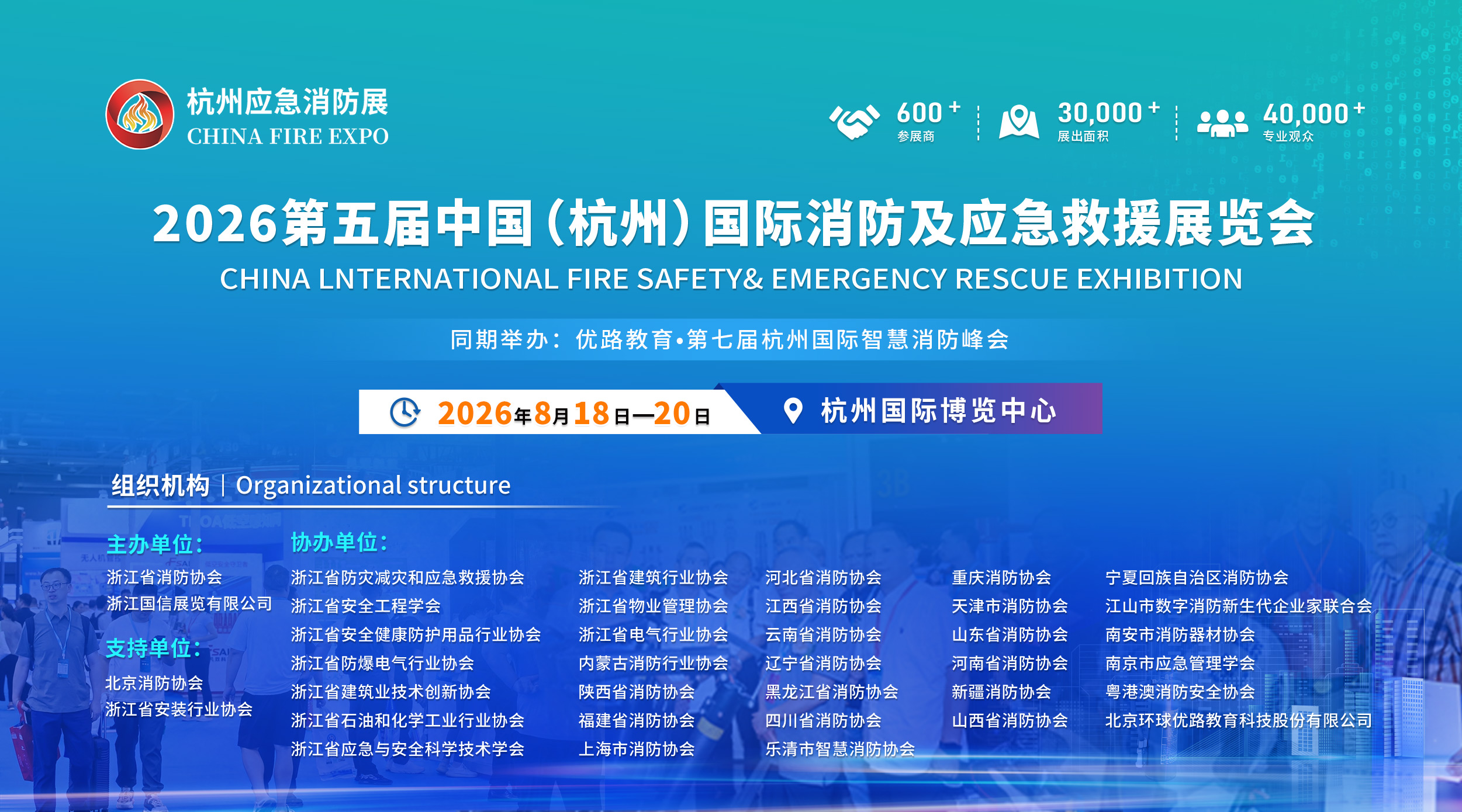 2026第五届中国（杭州）国际消防安全及应急救援展览会