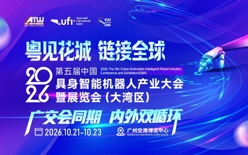 2026第五届中国具身智能机器人产业大会暨展览会（大湾区）
