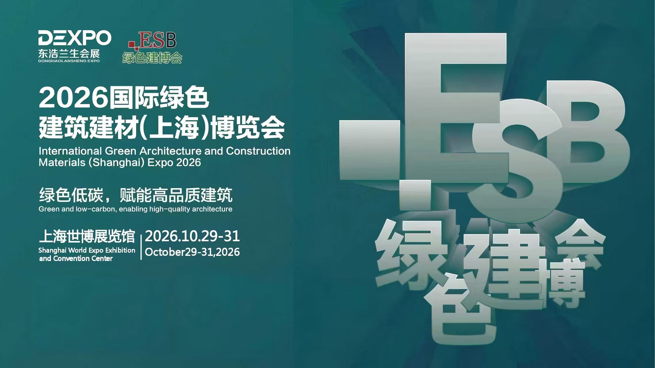 ESBUILD2026第21届国际绿色建筑建材（上海）博览会