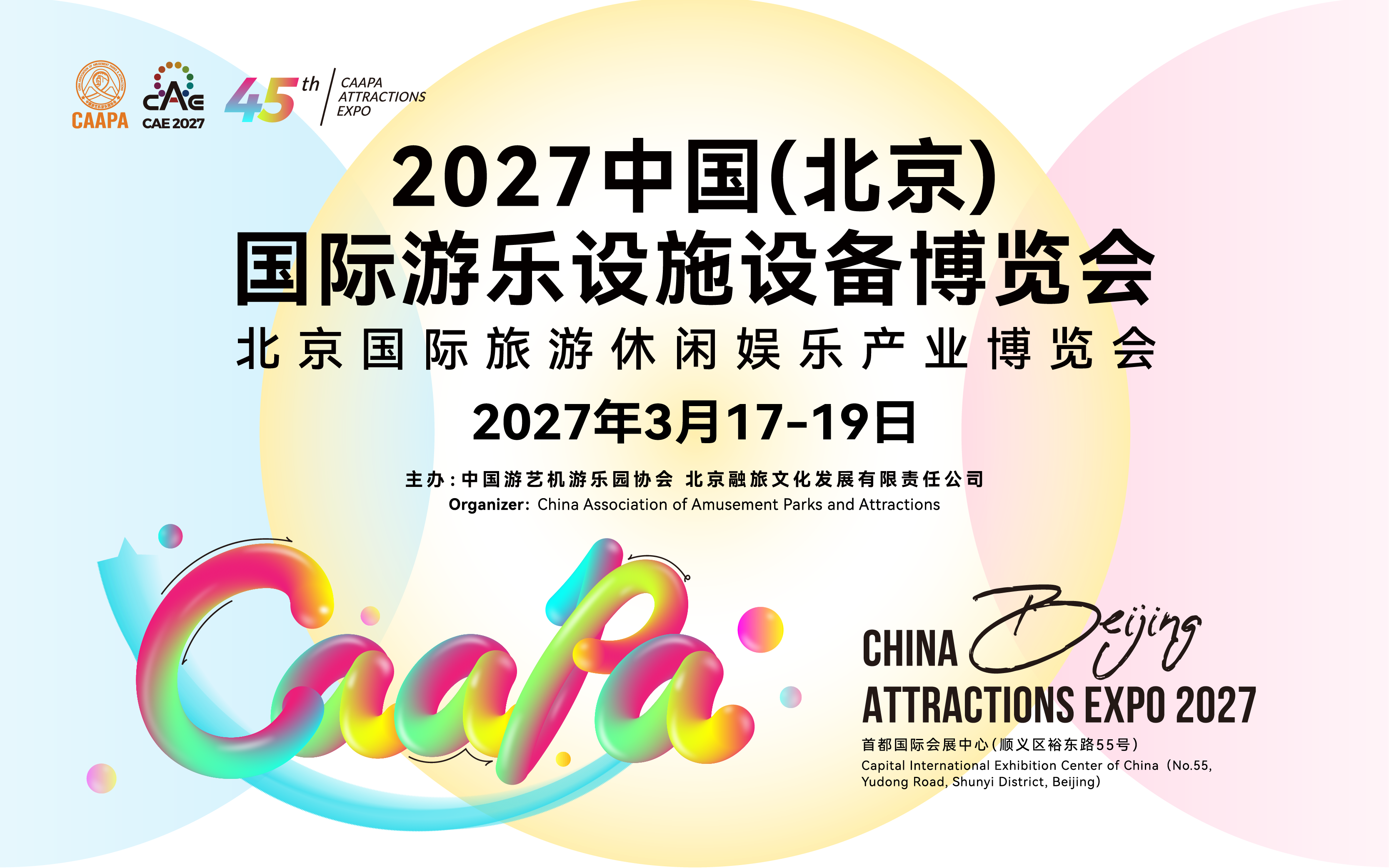 2027中国（北京）国际游乐设施设备博览会