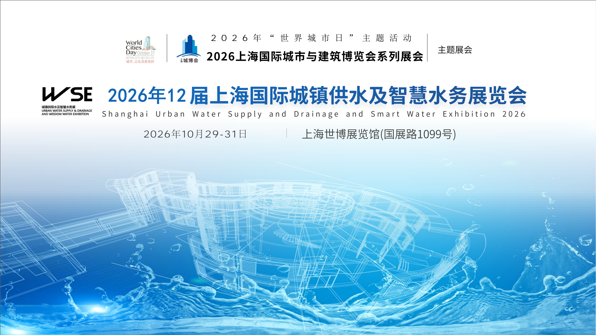 2026上海国际城镇供水及智慧水务展览会