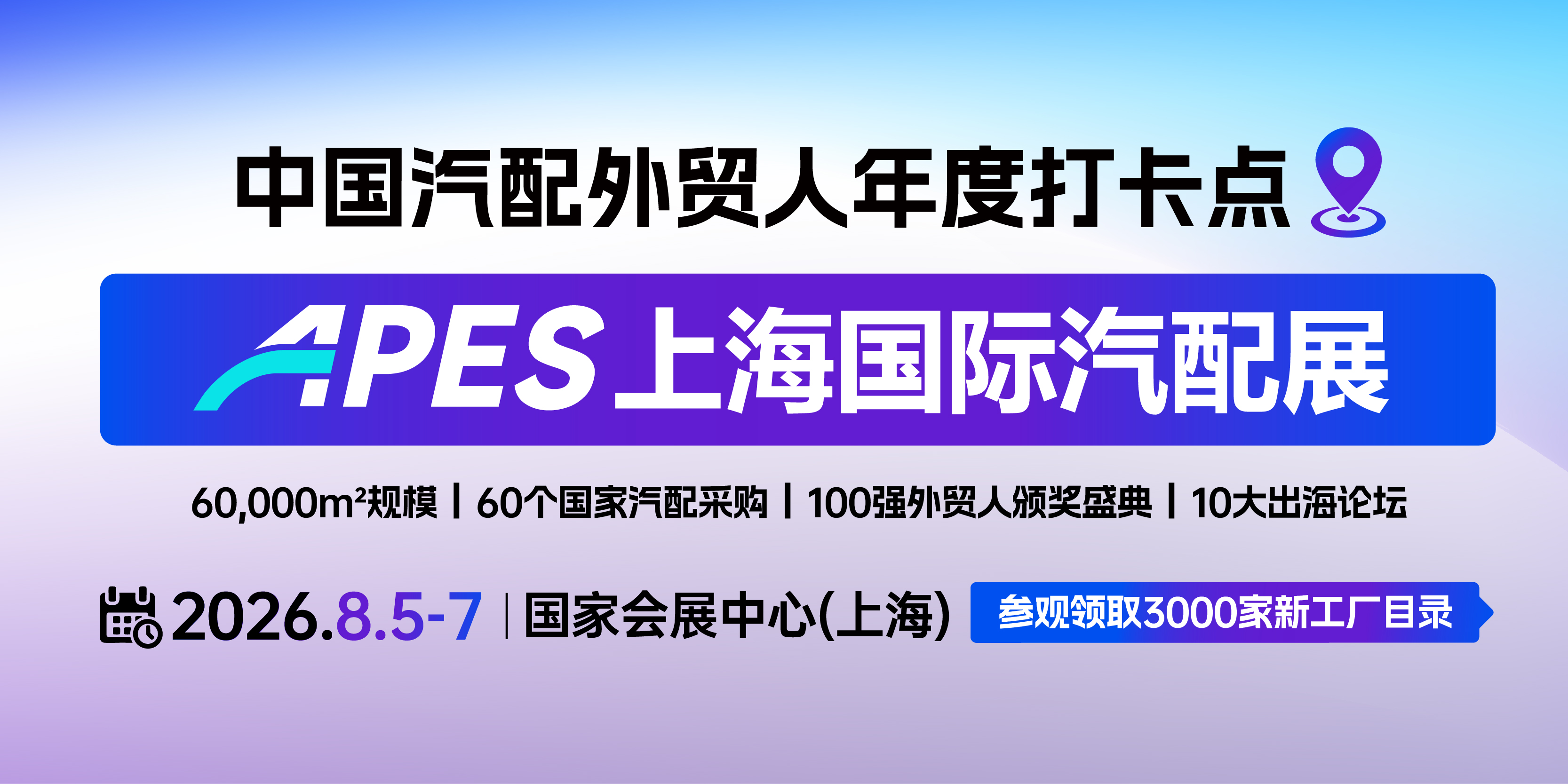 2026APES 上海国际汽配展