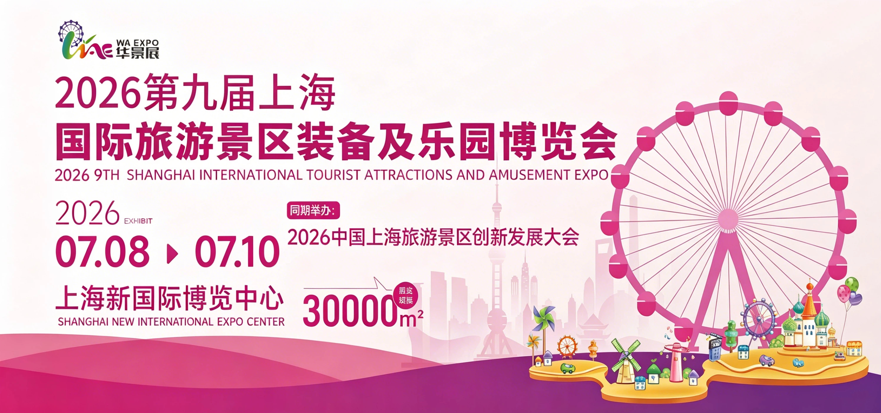2026第九届上海国际旅游景区装备及乐园博览会
