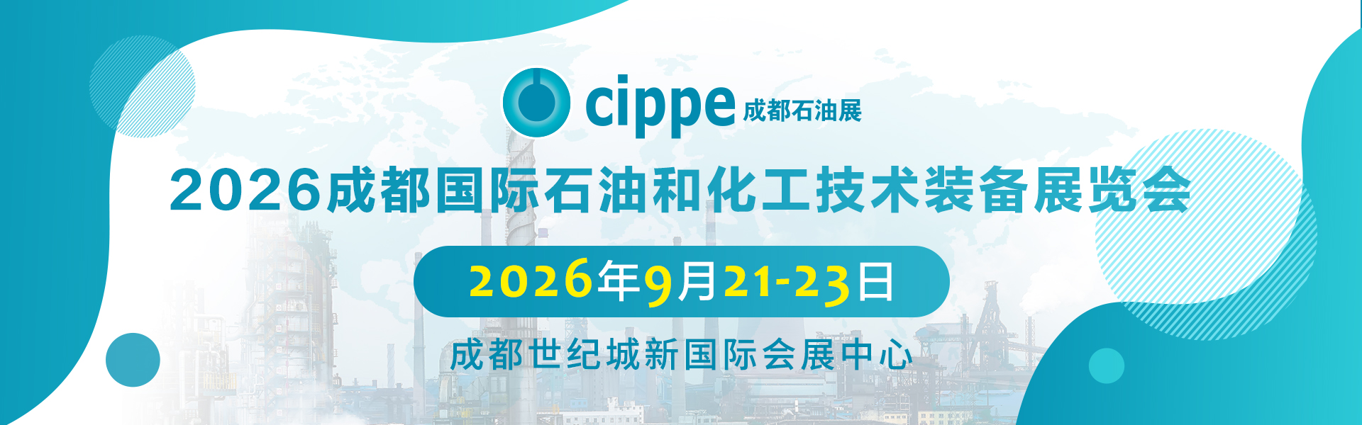 2026成都国际石油和化工技术装备展览会