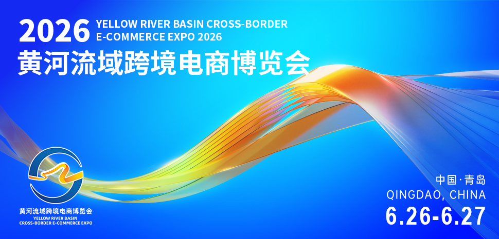 2026年黄河流域跨境电商博览会