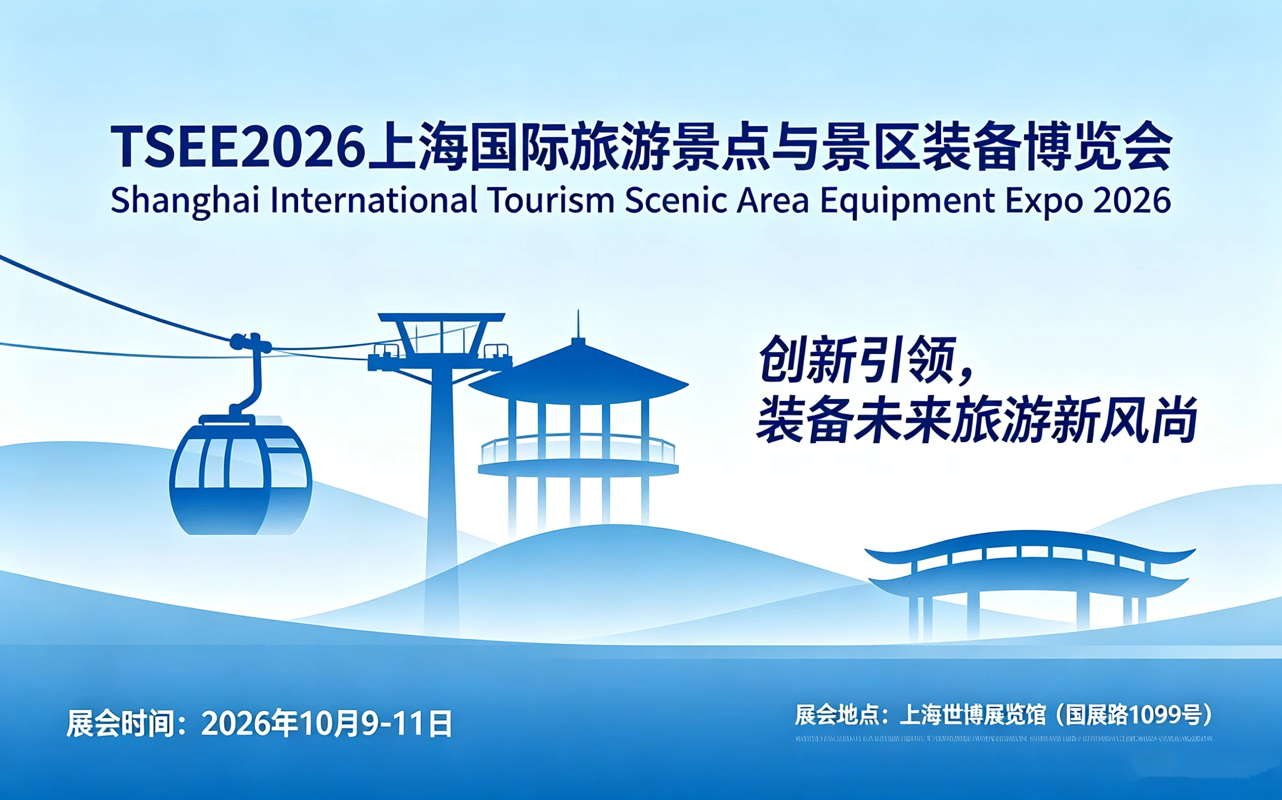 TSEE2026上海国际旅游景点与景区装备博览会