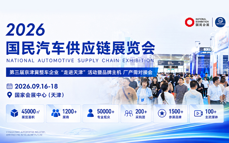 2026国民汽车供应链展览会