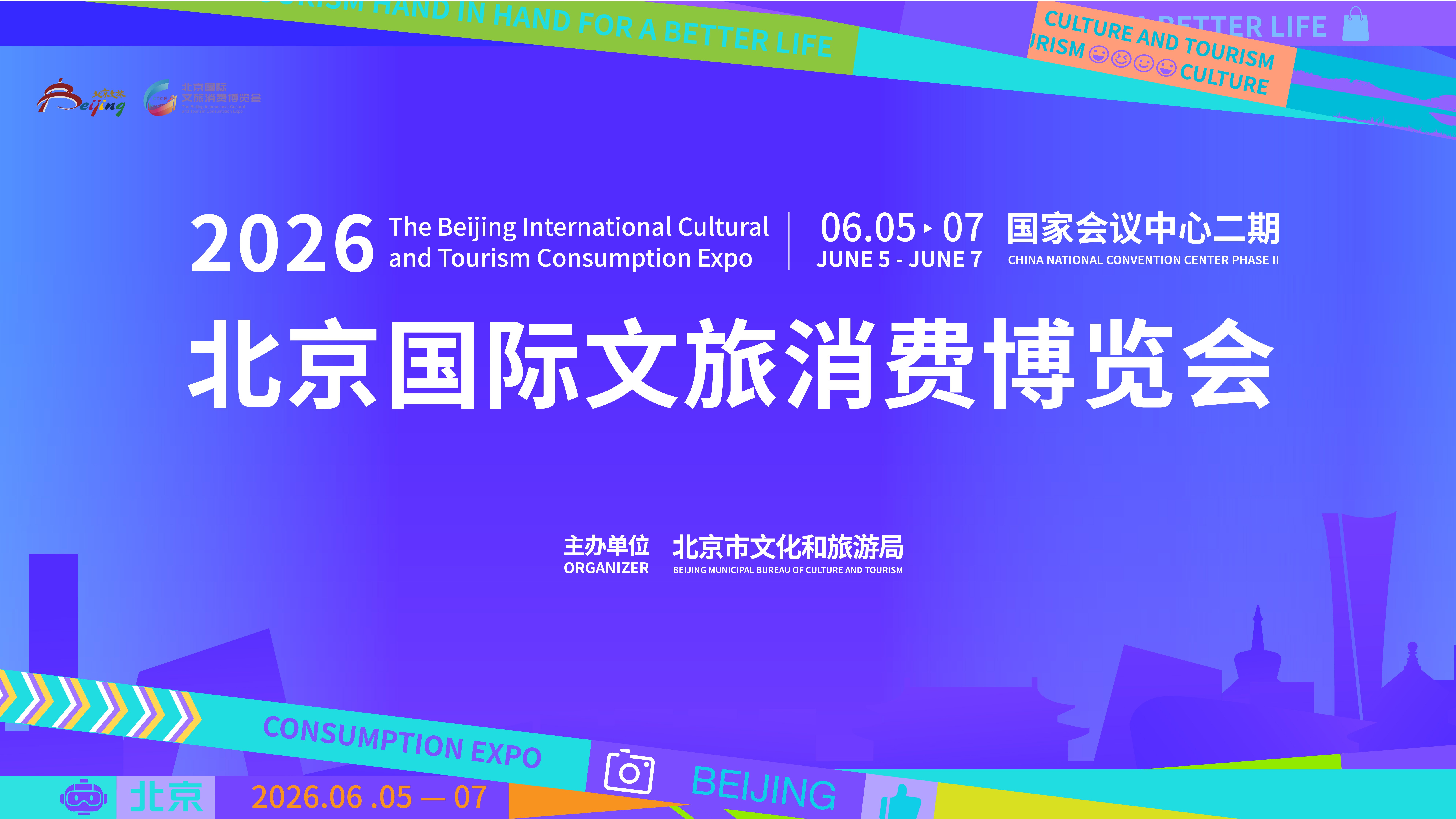 2026第四届北京国际文旅消费博览会