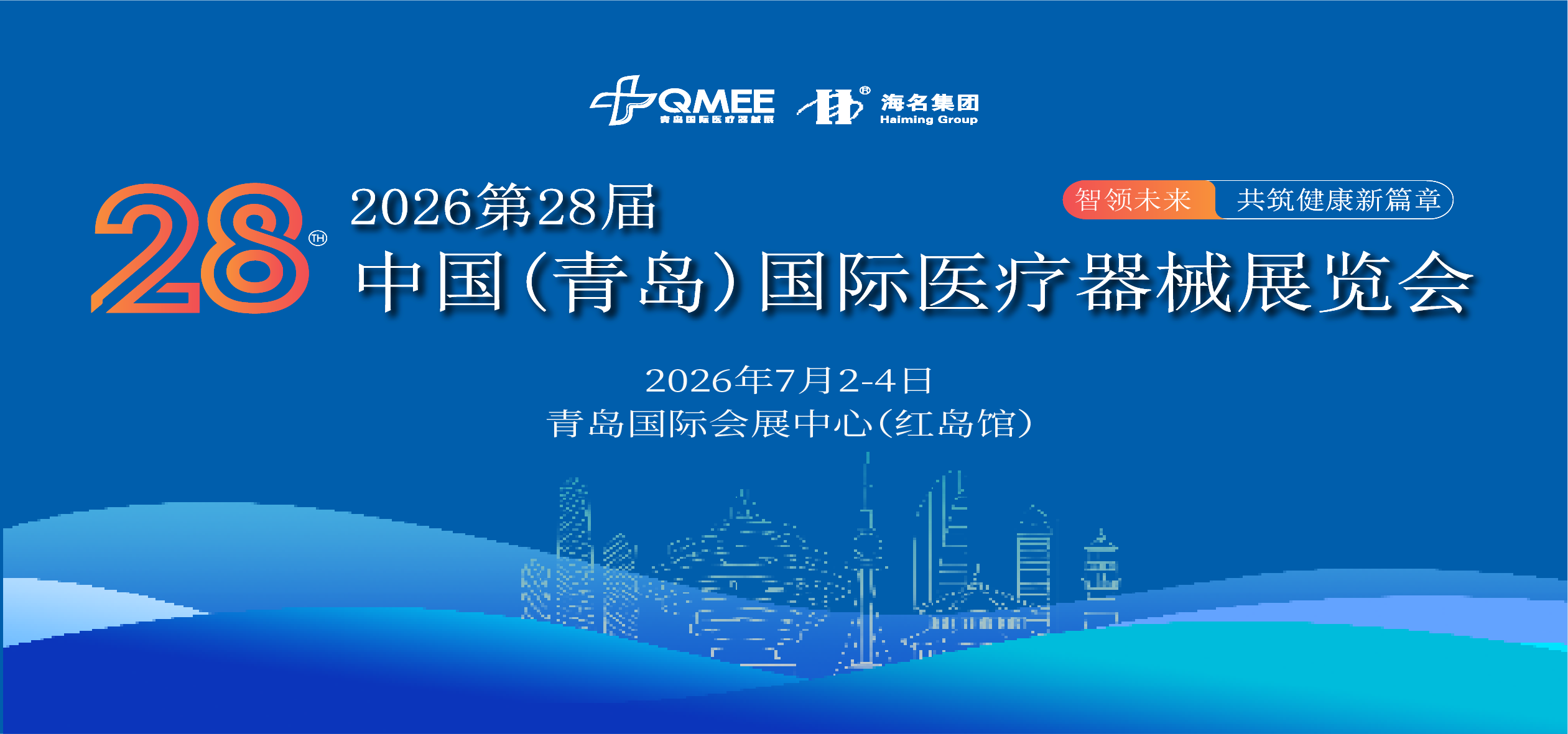 2026第28届中国（青岛）国际医疗器械展览会