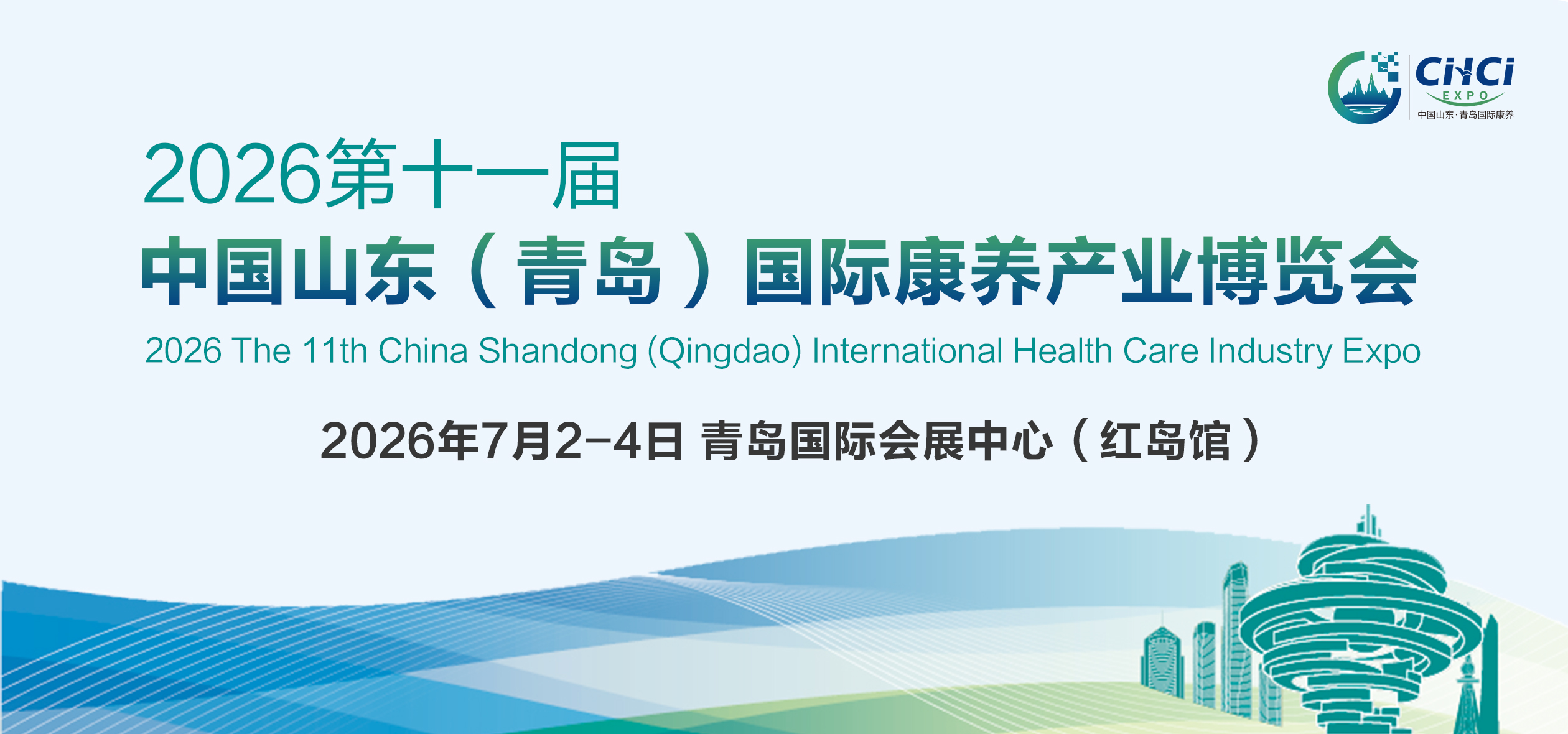2026第十一届中国山东（青岛）国际康养产业博览会