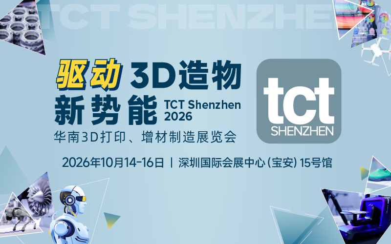2026华南3D打印、增材制造展览会