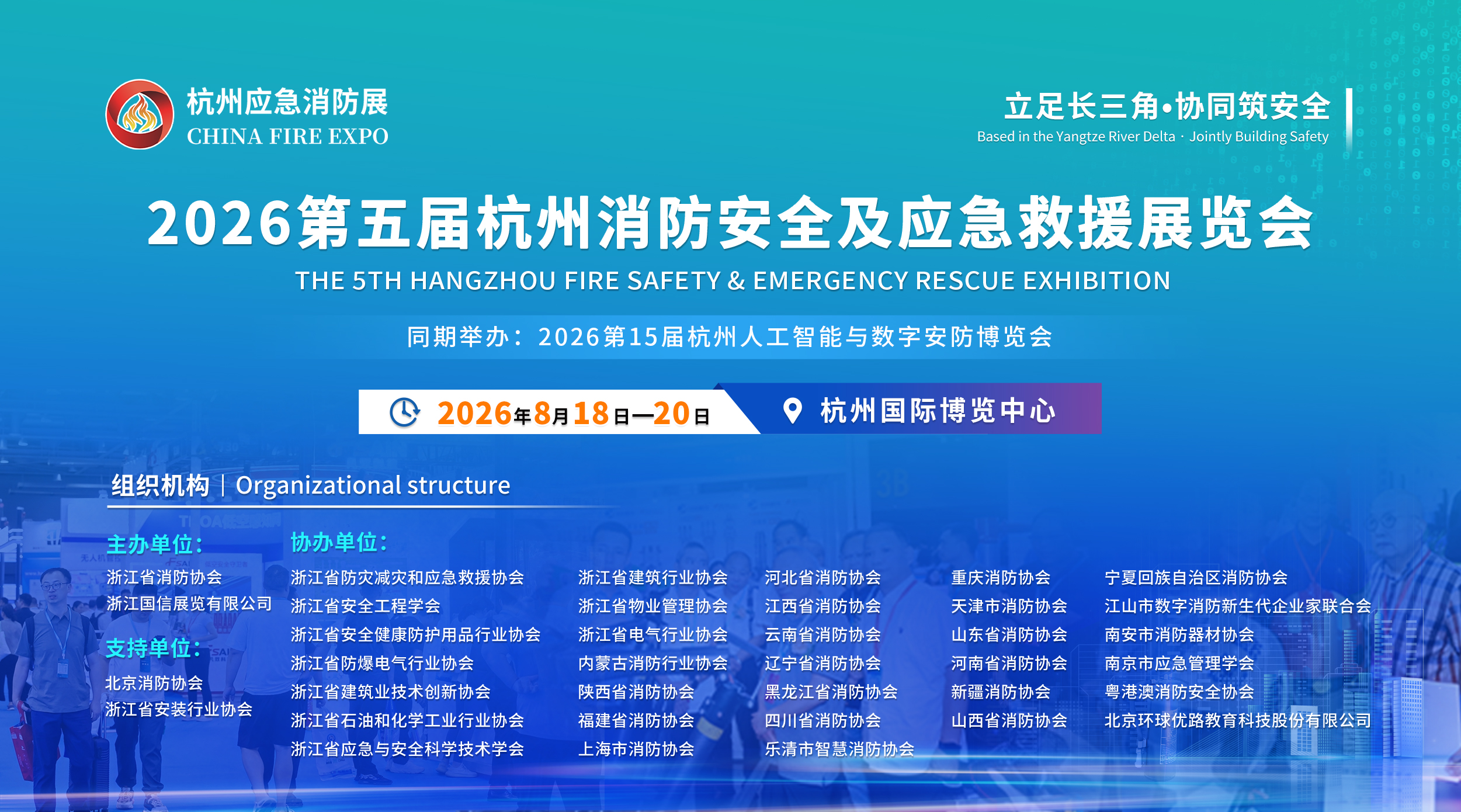 2026第五届杭州消防安全及应急救援展览会