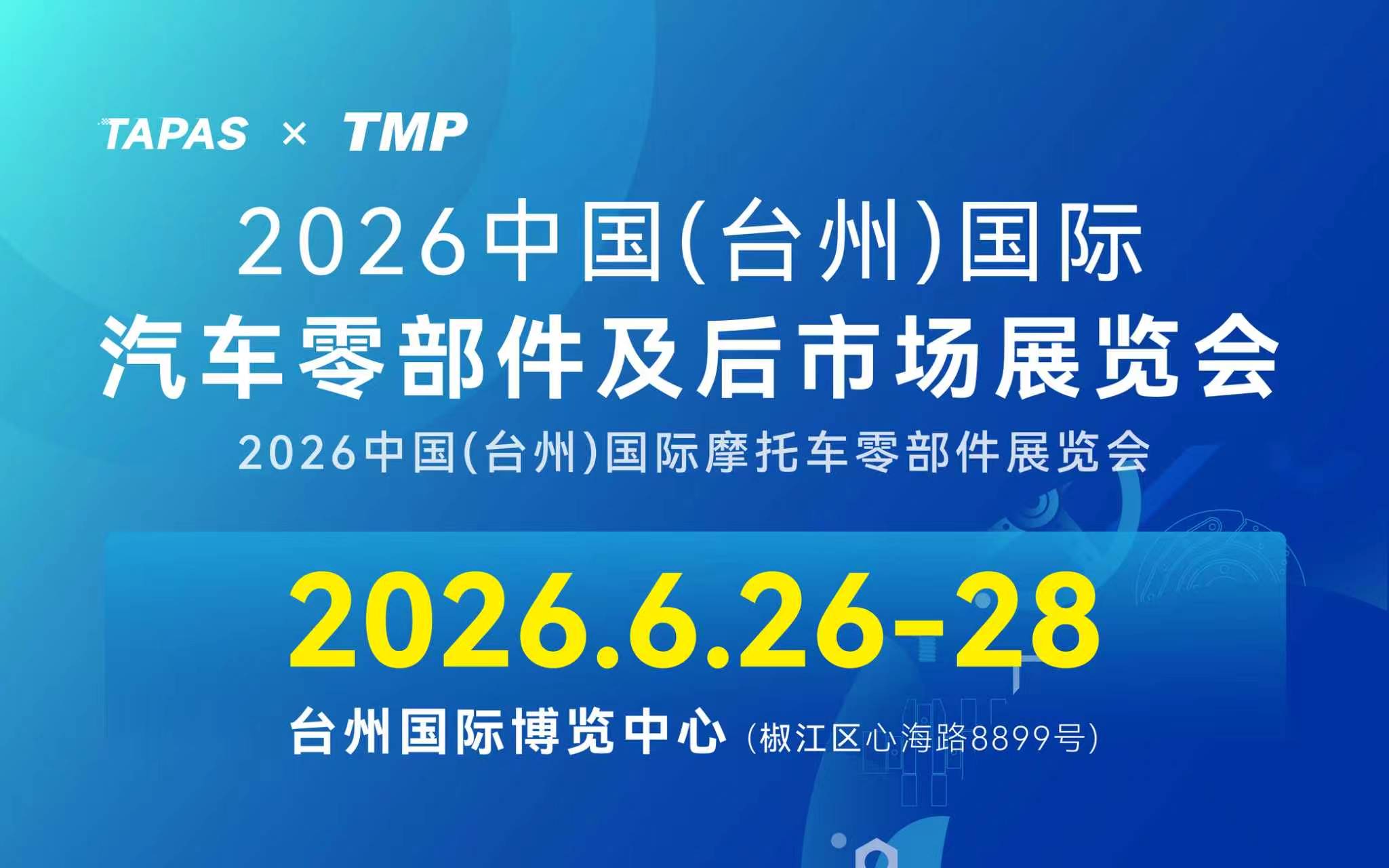 2026中国（台州）国际汽车零部件及后市场展览会