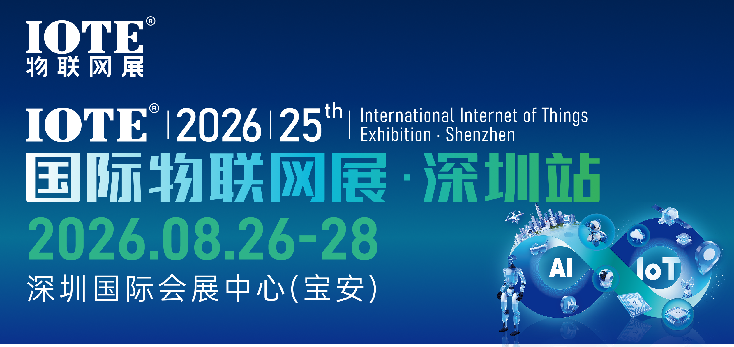 IOTE 2026第25届国际物联网展·深圳站