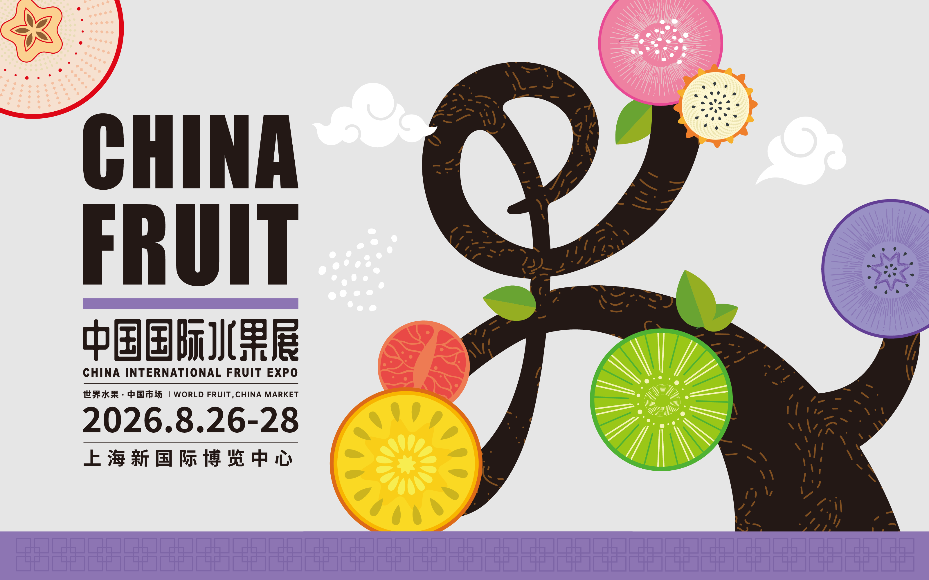 中国国际水果展CHINA FRUIT