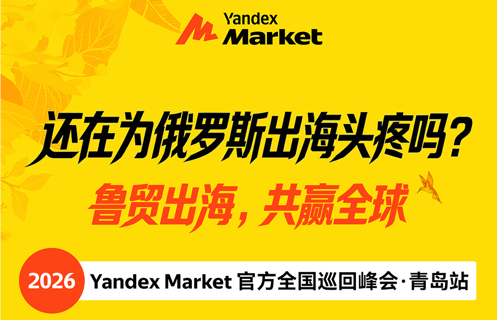 2026 YandexMarket官方全国巡回峰会·青岛站