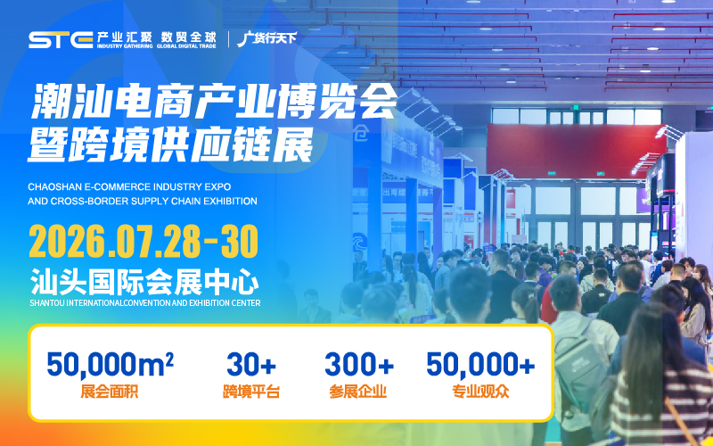 2026潮汕电商产业博览会暨跨境供应链展