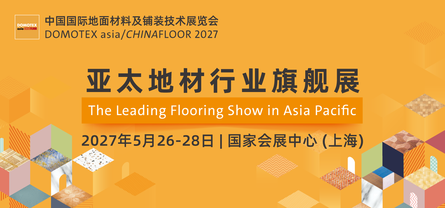 2027中国国际地面材料及铺装技术展览会