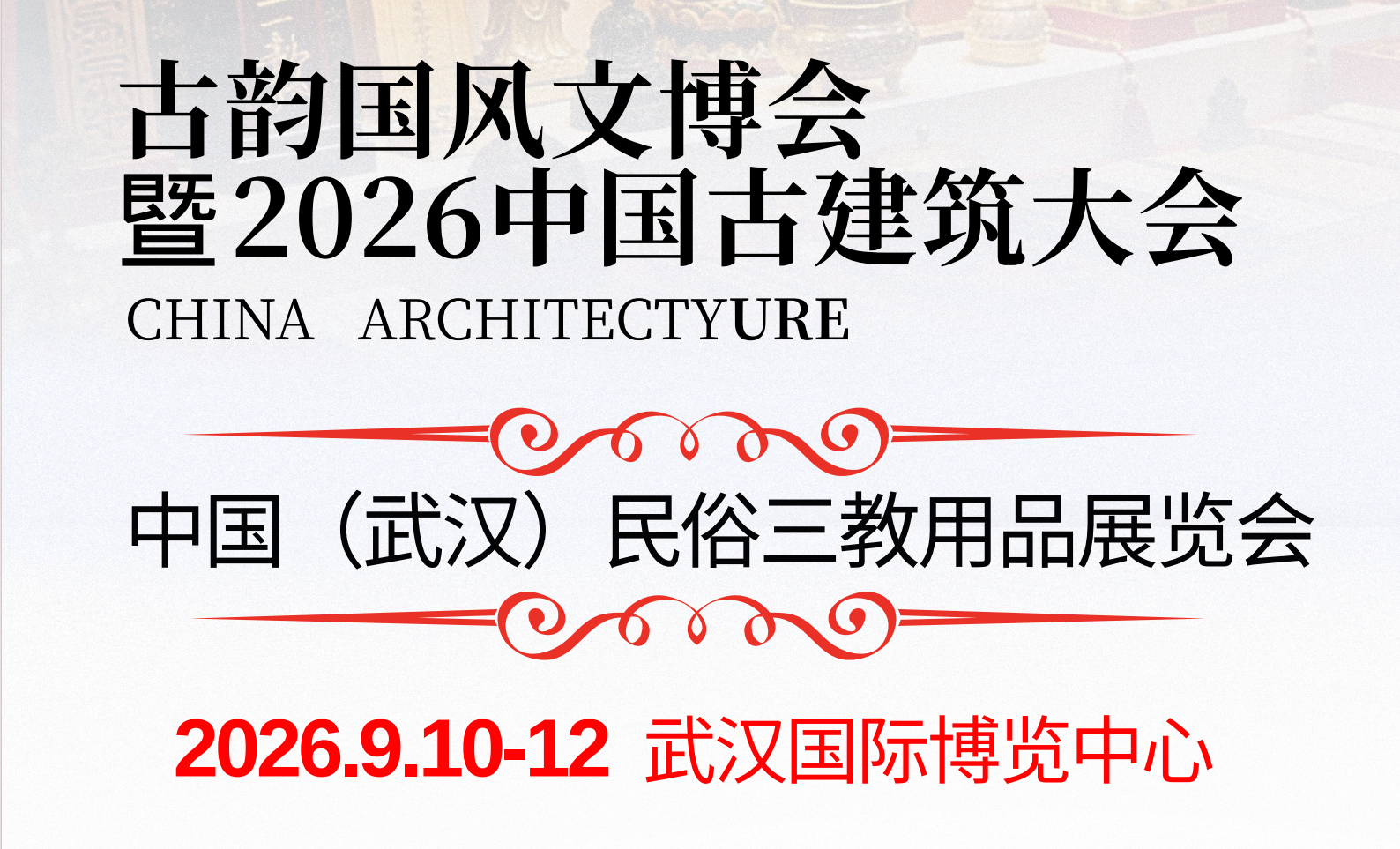 2026古韵国风文博会暨中国(武汉) 民俗三教用品展览会