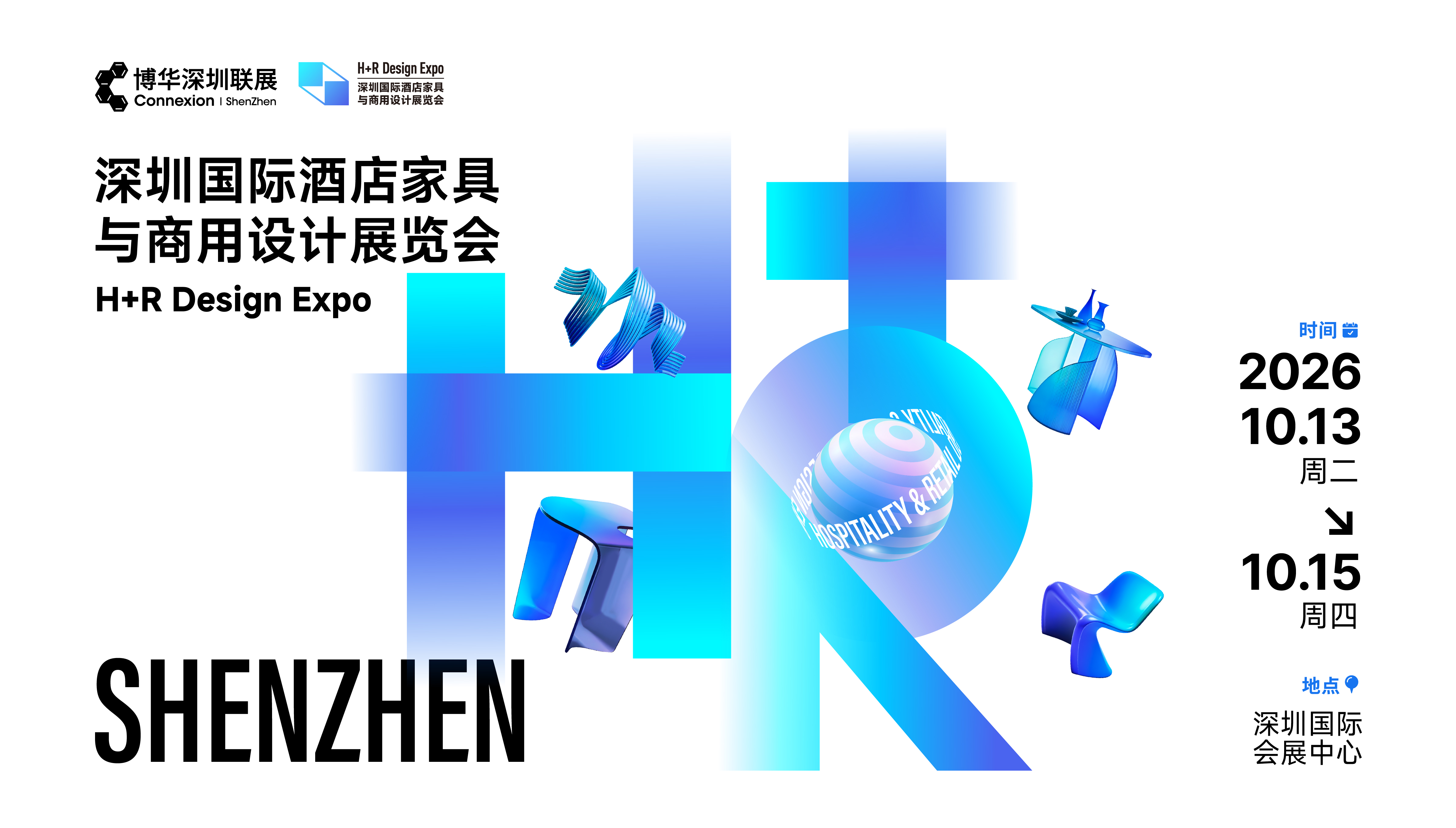 2026深圳国际酒店家具与商用设计展览会
