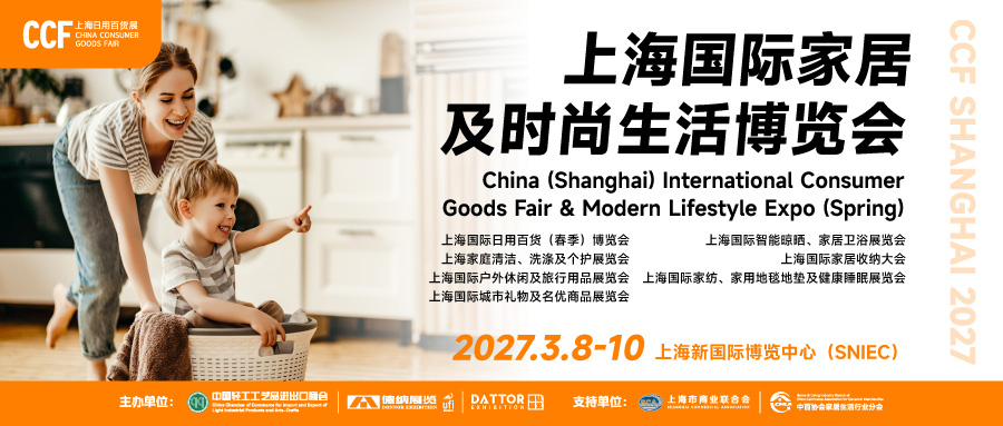 CCF2027第六届上海国际家居及时尚生活博览会