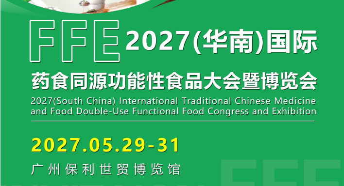 2027（华南）国际 药食同源功能性食品大会暨博览会