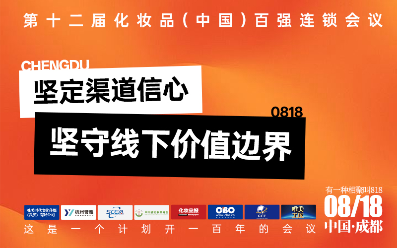 第十二届化妆品(中国)百强连锁会议