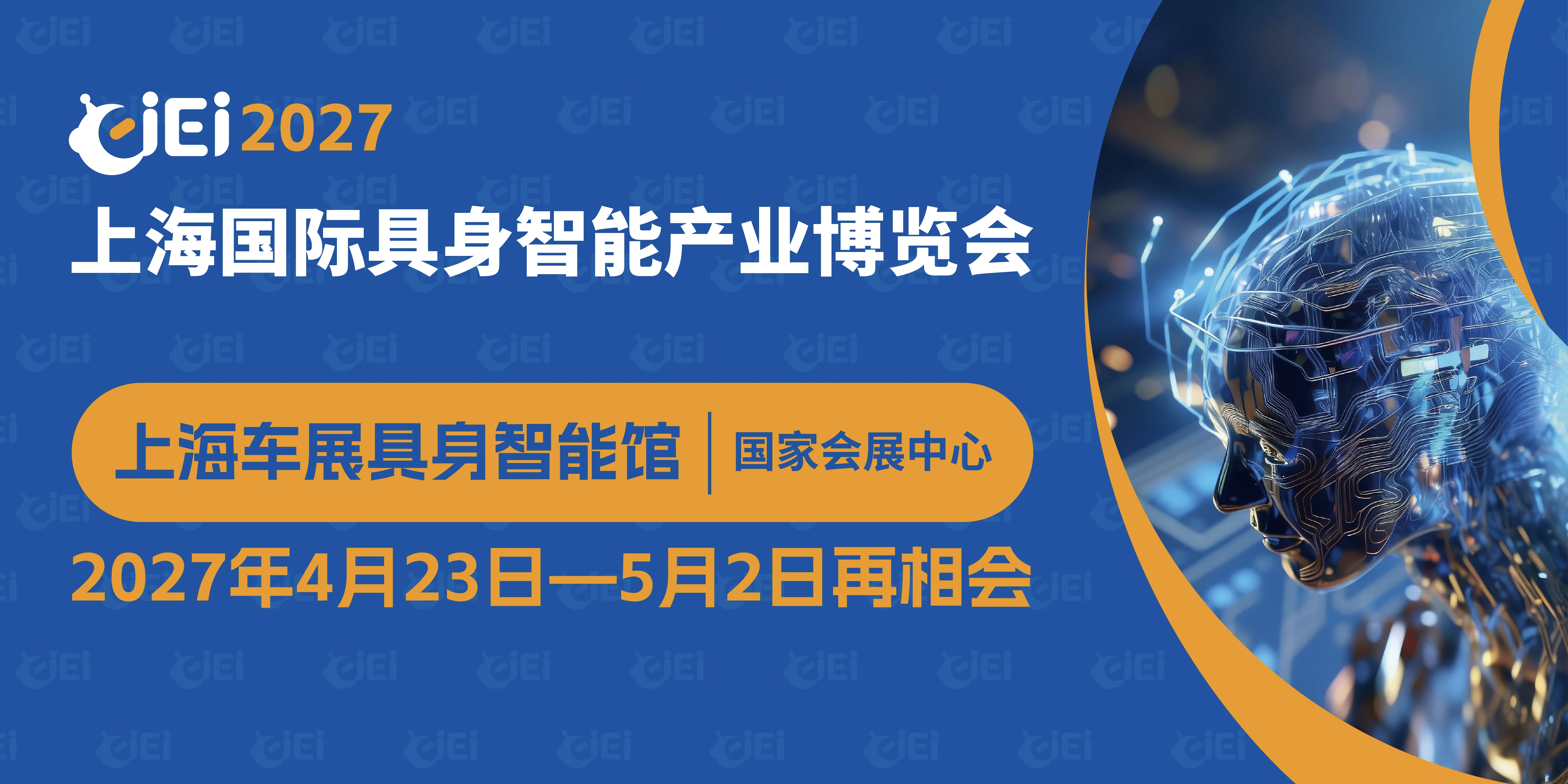 CIEI 2027上海国际具身智能产业博览会