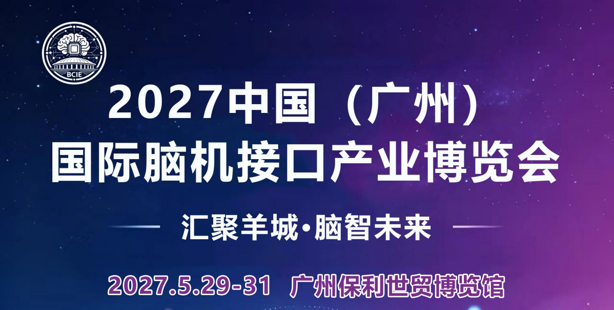 2027中国（广州） 国际脑机接口产业博览会