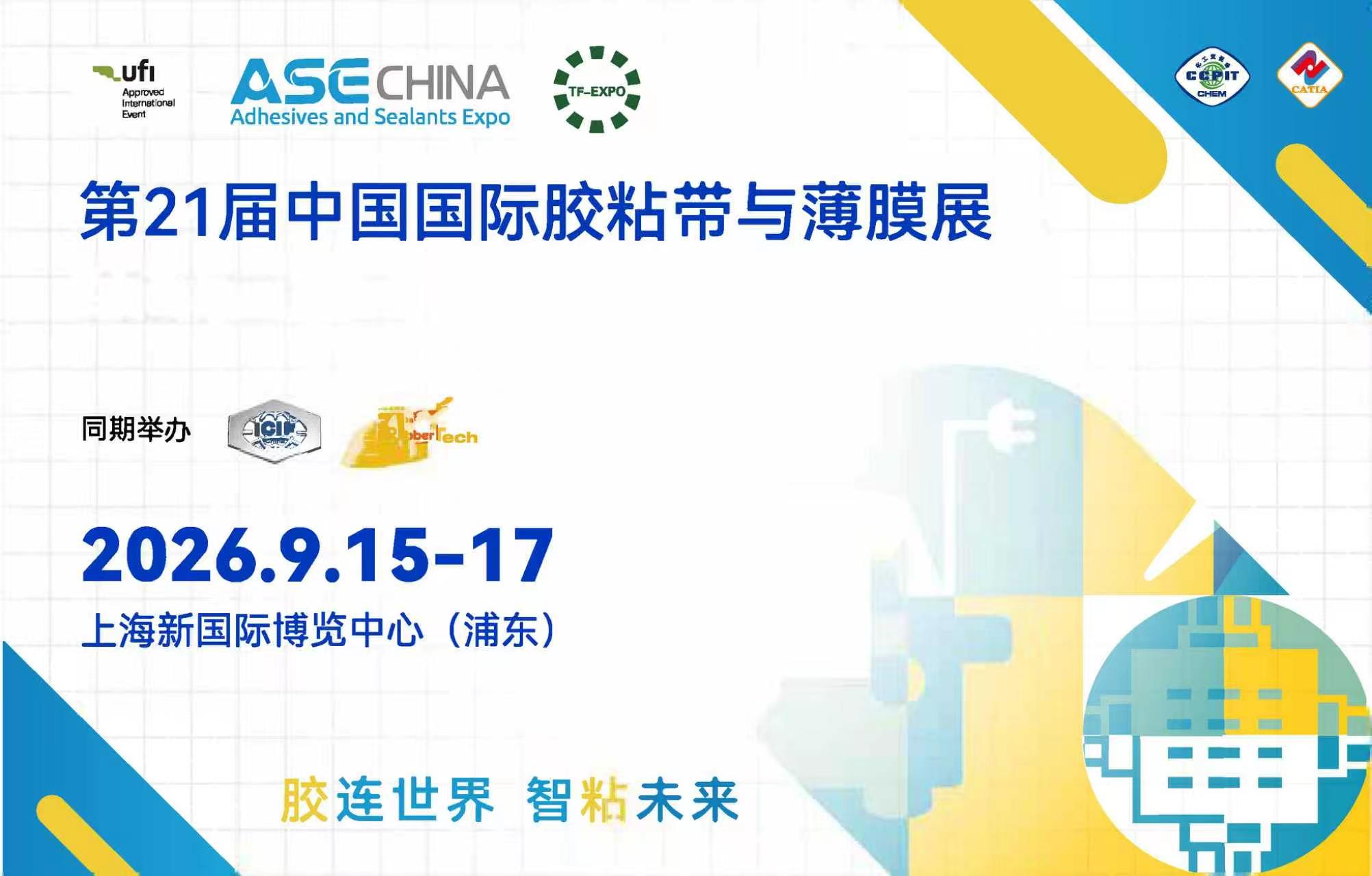 第 21 届中国国际胶粘带与薄膜展览会