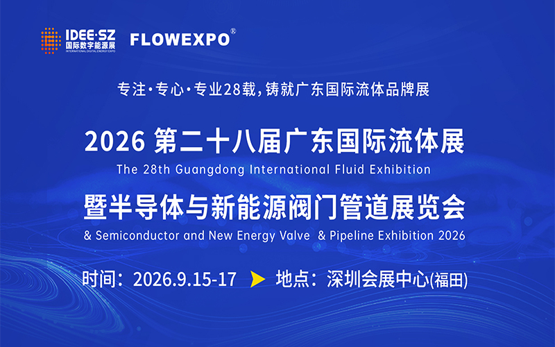 第28届广东国际流体展暨半导体与新能源阀门管道展览会　