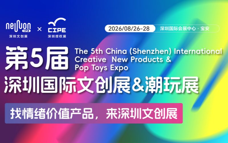 第5届国际文创新品及潮玩（深圳）展览会