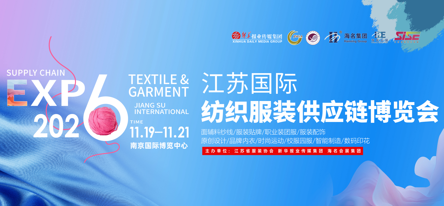 2026江苏国际纺织服装供应链博览会